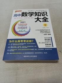 2016PASS绿卡高中数学知识大全 必修+选修 高考高分必备 赠高中数学重要公式