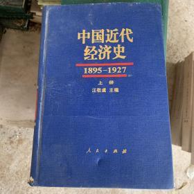 中国近代经济史1895-1927 上册