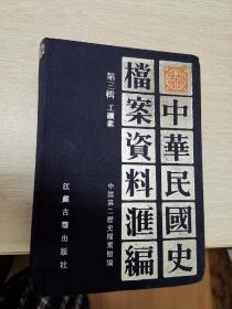 中华民国史档案资料汇编·第三辑·工矿业