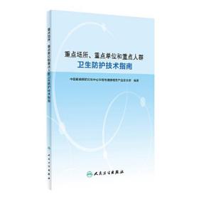 重点场所、重点单位和重点人群卫生防护技术指南