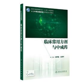 第二轮 全国中医住院医师规范化培训教材 临床常用方剂与中成药配增值