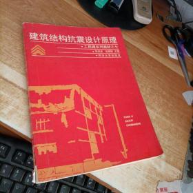 建筑结构抗震设计原理.工民建系列教材之七