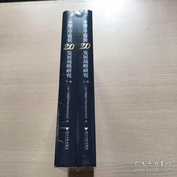 中国人工智能2.0发展战略研究（套装上下册）全新未开封