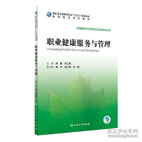 职业健康服务与管理（十三五，健康服务与管理及相关专业用）