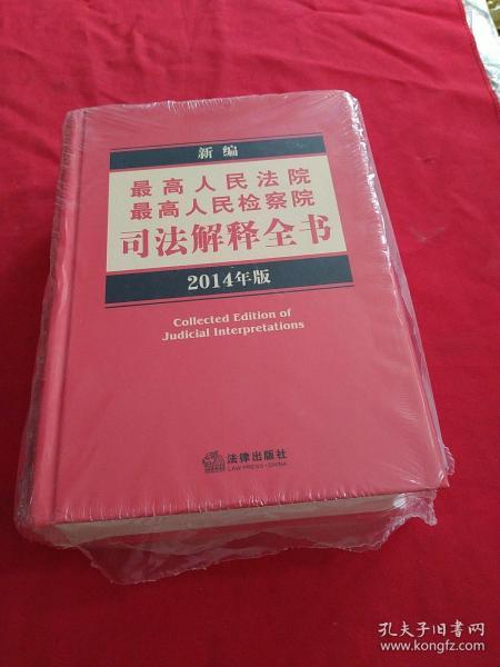 新编最高人民法院、最高人民检察院司法解释全书（2014年版）精装