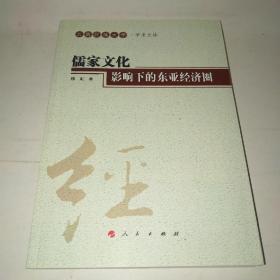 儒家文化影响下的东亚经济圈*
