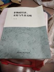 非物质经济、文化与生态文明