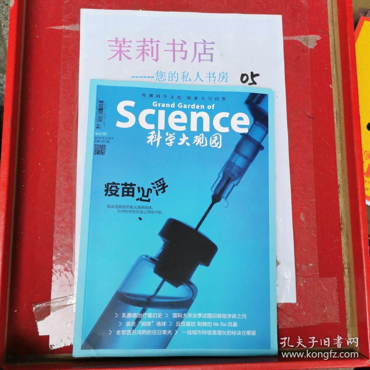 科学大观园2018.8