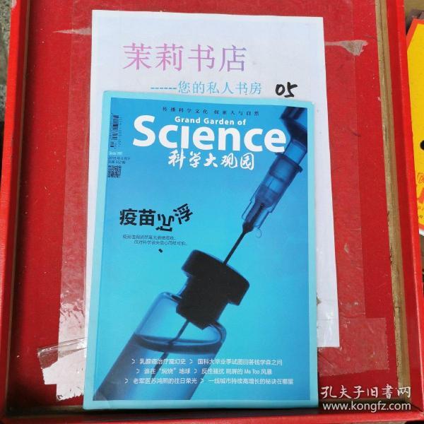 科学大观园2018.8