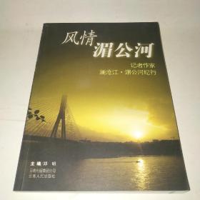 风情湄公河 记者作家澜沧江・湄公河纪行