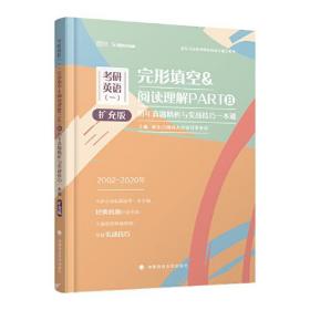 考研英语（一）完形填空&阅读理解PARTB历年真题精析与实战技巧一本通（扩充版）