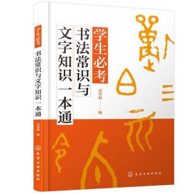 学生必考书法常识与文字知识一本通、