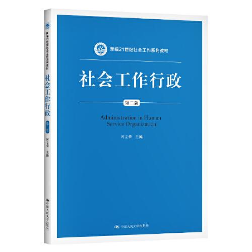 社会工作行政（第二版）（新编21世纪社会工作系列教材）