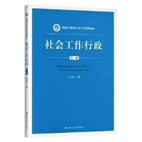 社会工作行政（第二版）（新编21世纪社会工作系列教材）