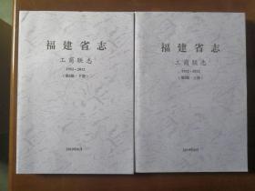 福建省志:工商联志1952－2012(上下册)