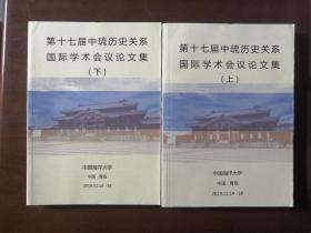 第十七届中琉历史关系国际学术会议论文集 上下册