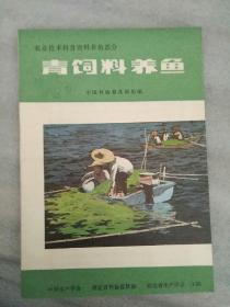 青饲料养鱼