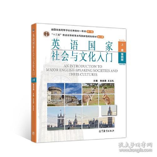 英语国家社会与文化入门 第4四版 上册+下册 朱永涛