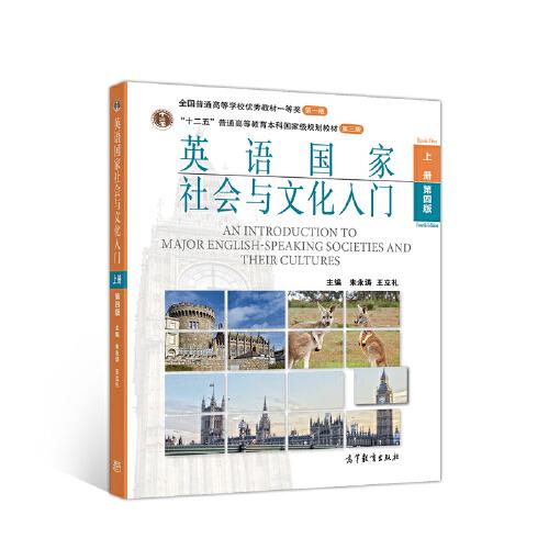 英语国家社会与文化入门 第4四版 上册+下册 朱永涛