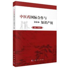 中医yao国际合作与知识产权