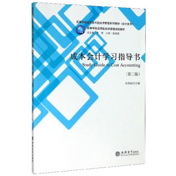 成本会计学习指导书第二2版立信会计出版社不详立信会计出版社9787542965042