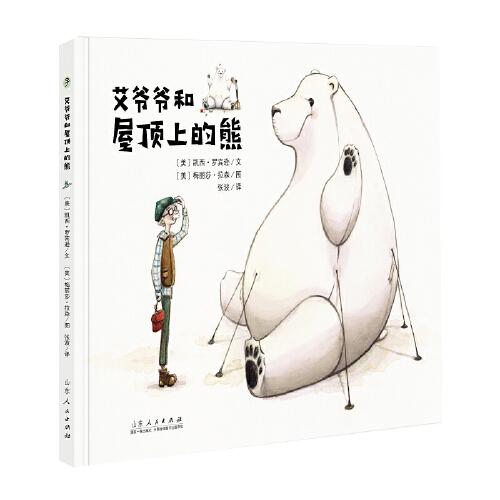 艾爷爷和屋顶上的熊