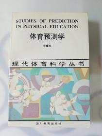 现代体育科学丛书，体预测学，1版1印2000册