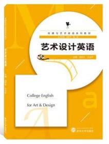 艺术设计英语 9787307212824 刘军平.王金平 武汉大学出版社