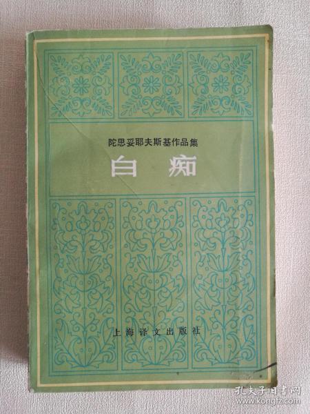 白痴 陀思妥耶夫斯基作品集