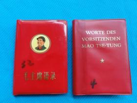 少见好品外文红宝书，毛主席语录，德文，国外带回的书，全新书很少见，68年第一版出版，毛主席像林彪字题字都完整