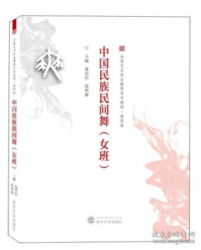 中国民族民间舞（女班）