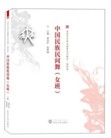 中国民族民间舞(女班) 曹亮红 9787307203334 武汉大学出版社