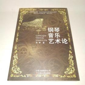 钢琴音乐艺术论*
