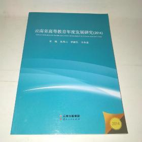 云南省高等教育年度发展研究*