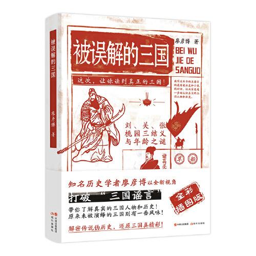 被误解的三国（全彩插图版）