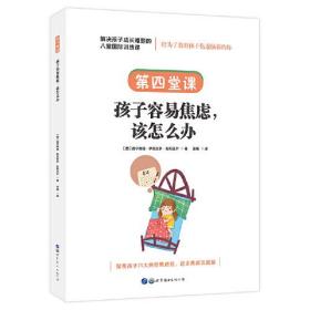 解决孩子成长难题的八堂国际训练课：第四堂课·孩子容易焦虑，该怎么办