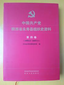 中国共产党陕西省永寿县组织史资料 第四卷（1998.6—2007.5）