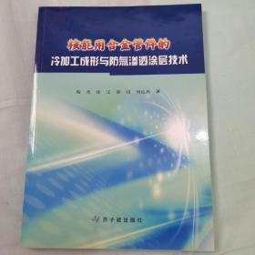 核能用合金管件的冷加工成形与防氚渗透涂层技术