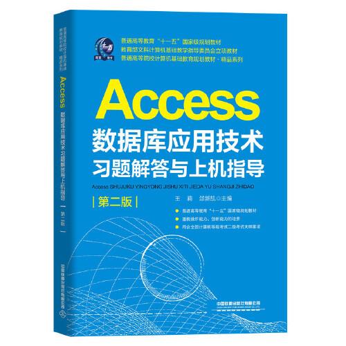 普通高等教育“十一五”国家级规划教材教育部文科计算机基础教学指导委员会立项教材普通高等院校计算机基础教育规划教材·精品系列:Access数据库应用技术习题解答与上机指导（第二版）