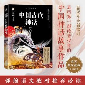 中国古代神话：青少插图版