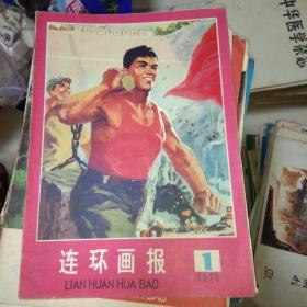 连环画报1976.1