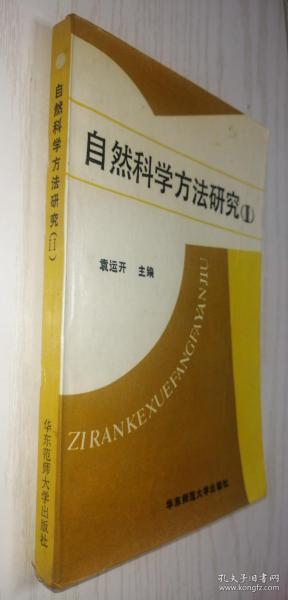 自然科学方法研究.Ⅱ.系统·信息·控制