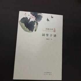 大家小书：词学十讲