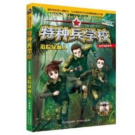 特种兵学校野外冒险系列：追踪绿血人