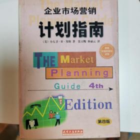 企业市场营销计划指南:为成功地营销你的企业、产品或服务制做一份计划:第四版