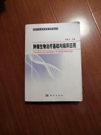 肿瘤生物治疗基础与临床应用