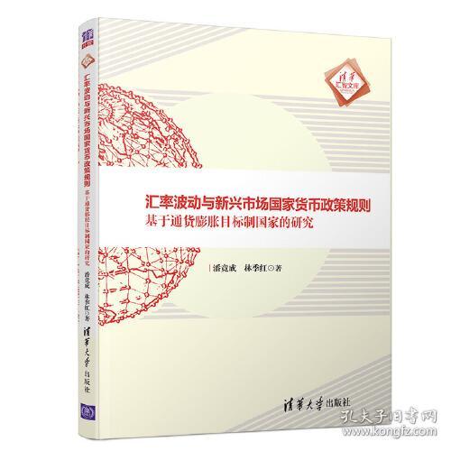 汇率波动于新兴市场国家货币政策规则基于通货膨胀目标制国家的研究