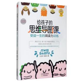 给孩子的思维导图课：受益一生的阅读力训料（儿童读物）