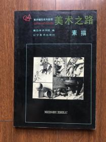 美术之路—素描
