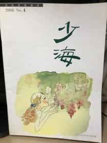 《少海》2006年第4期，九五品，包邮